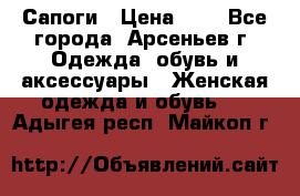 Сапоги › Цена ­ 4 - Все города, Арсеньев г. Одежда, обувь и аксессуары » Женская одежда и обувь   . Адыгея респ.,Майкоп г.